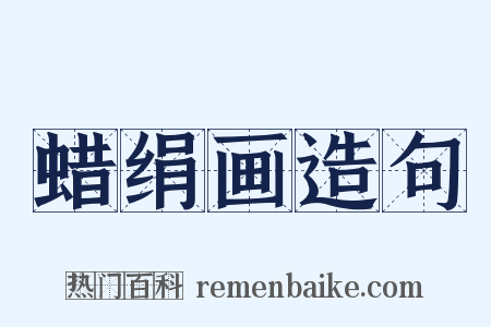 蜡绢画造句是什么意思的图片